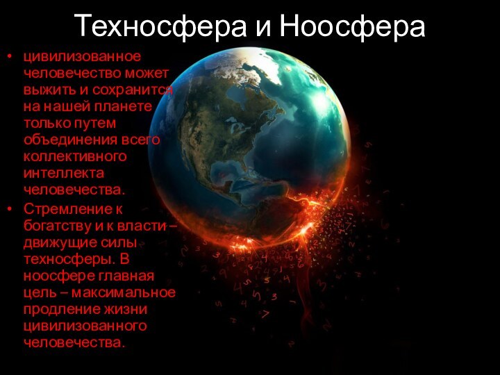 Техносфера и Ноосферацивилизованное человечество может выжить и сохранится на нашей планете только