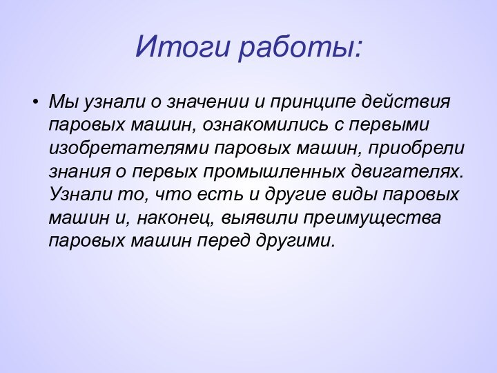 Итоги работы:Мы узнали о значении и принципе действия паровых машин, ознакомились с