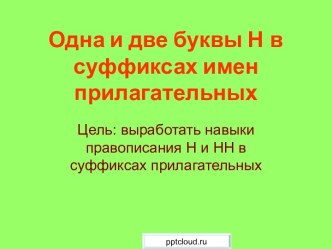 Одна и две буквы Н в суффиксах имен прилагательных