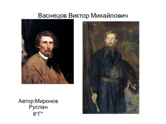 Васнецов Виктор Михайлович