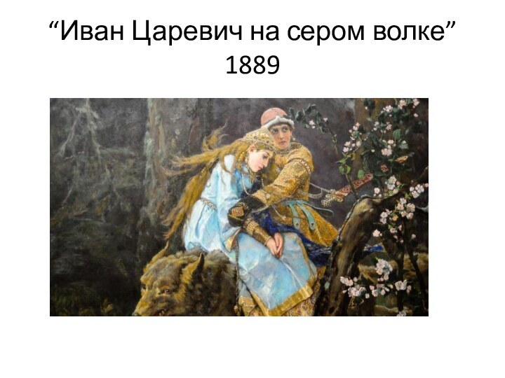 “Иван Царевич на сером волке” 1889