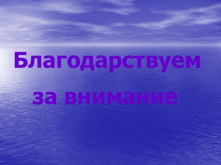 Благодарствуем   за внимание