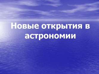 Новые открытия в астрономии