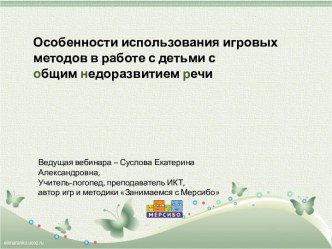 Особенности использования игровых методов в работе с детьми с общим недоразвитием речи