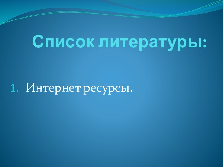 Список литературы:Интернет ресурсы.