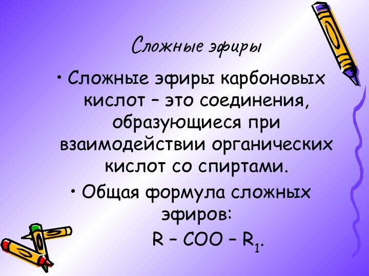 Сложные эфирыСложные эфиры карбоновых кислот – это соединения, образующиеся при взаимодействии