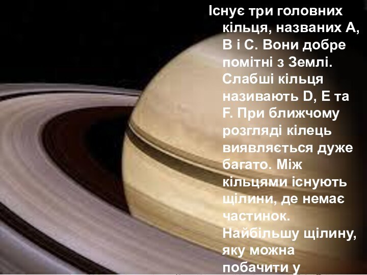 Існує три головних кільця, названих A, B і C. Вони добре помітні