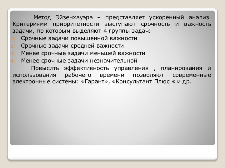 Метод Эйзенхауэра – представляет ускоренный анализ. Критериями приоритетности выступают