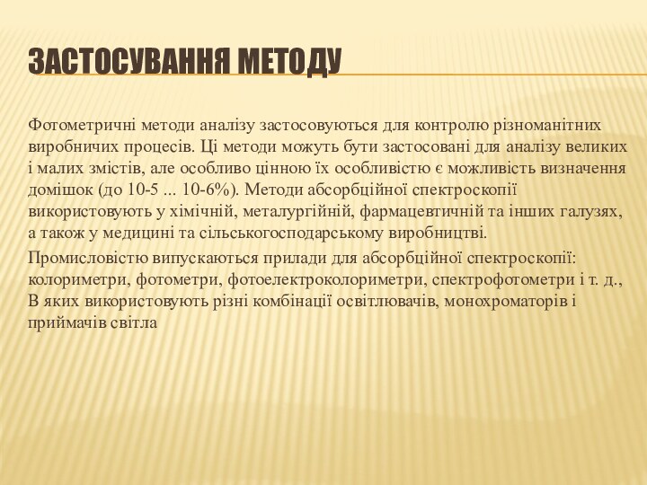 Застосування методуФотометричні методи аналізу застосовуються для контролю різноманітних виробничих процесів. Ці методи