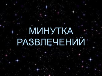 Минутка развлечений