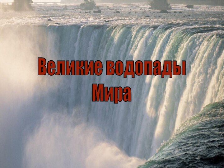 Великие водопады Мира