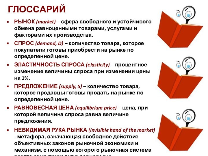 ГЛОССАРИЙРЫНОК (market) – сфера свободного и устойчивого обмена равноценными товарами, услугами и