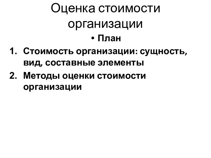 Оценка стоимости организацииПланСтоимость организации: сущность, вид, составные элементыМетоды оценки стоимости организации