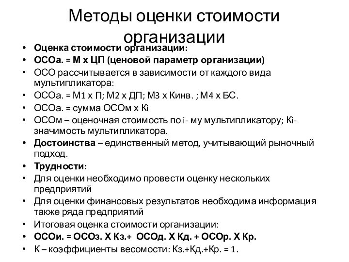 Методы оценки стоимости организацииОценка стоимости организации:ОСОа. = М х ЦП (ценовой параметр