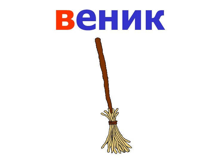 веник