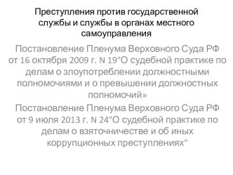 Преступления против государственной службы и службы в органах местного самоуправления