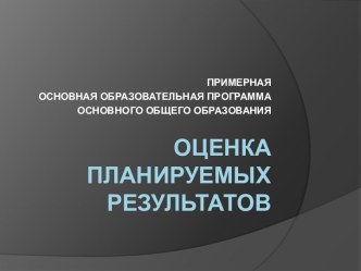 оценка планируемых результатов