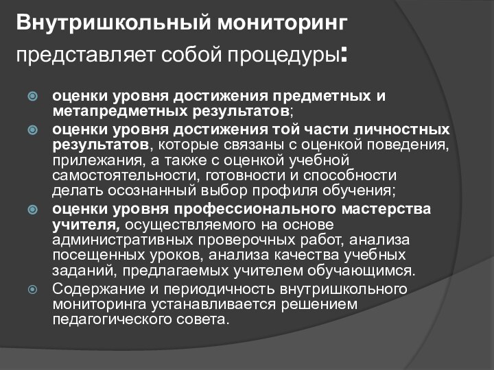 Внутришкольный мониторинг представляет собой процедуры: оценки уровня достижения предметных и метапредметных результатов;оценки