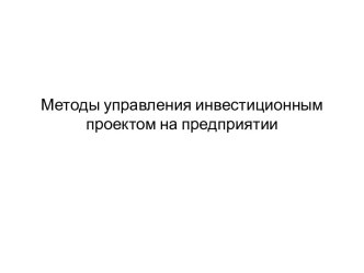 Методы управления инвестиционным проектом на предприятии