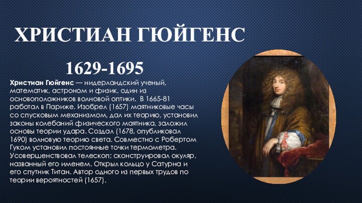 Христиан Гюйгенс1629-1695Христиан Гюйгенс — нидерландский ученый, математик, астроном и физик, один из основоположников
