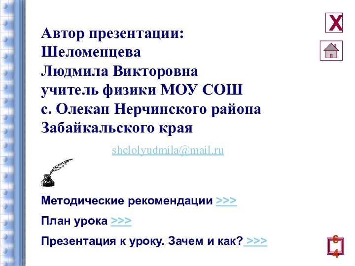 Автор презентации: Шеломенцева Людмила Викторовнаучитель физики МОУ СОШ с. Олекан Нерчинского района