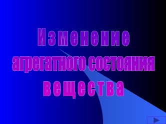 Изменение агрегатного состояния вещества