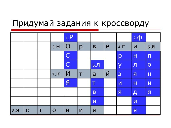 Придумай задания к кроссворду