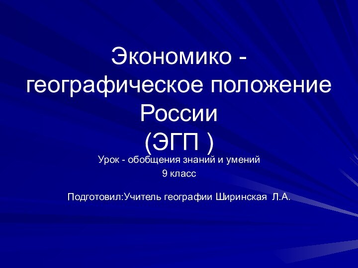 Экономико - географическое положение России  (ЭГП )Урок - обобщения знаний и