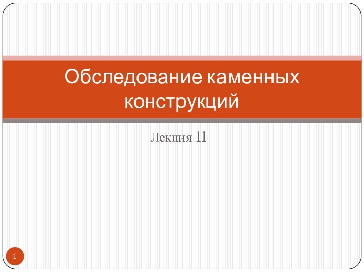 Лекция 11Обследование каменных конструкций