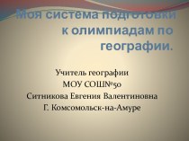 Моя система подготовки к олимпиадам по географии