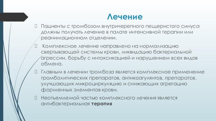 ЛечениеПациенты с тромбозом внутричерепного пещеристого синуса должны получать лечение в палате интенсивной