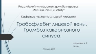 Тробофлебит лицевой вены. Тромбоз кавернозного синуса.