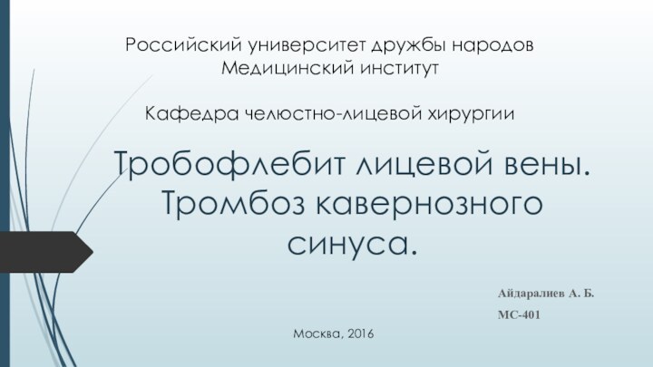 Тробофлебит лицевой вены. Тромбоз кавернозного синуса.Российский университет дружбы народов Медицинский институт