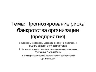 Тема: Прогнозирование риска банкротства организации (предприятия)