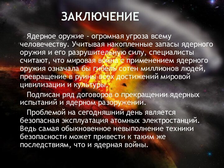 заключение   Ядерное оружие - огромная угроза всему человечеству. Учитывая накопленные