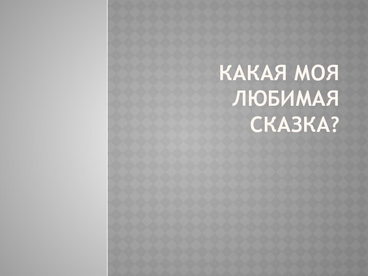 Какая моя любимая сказка?