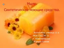 Мыло. Синтетические моющие средства