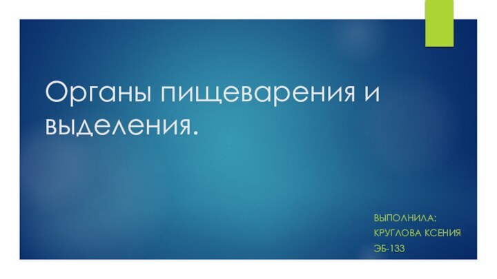 Органы пищеварения и выделения.Выполнила: Круглова ксенияЭб-133