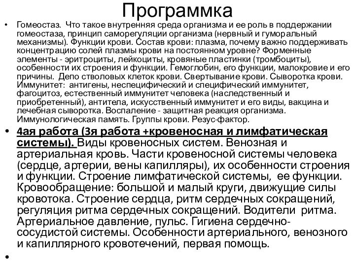 Программка Гомеостаз. Что такое внутренняя среда организма и ее роль в поддержании