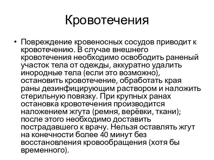 КровотеченияПовреждение кровеносных сосудов приводит к кровотечению. В случае внешнего кровотечения необходимо освободить