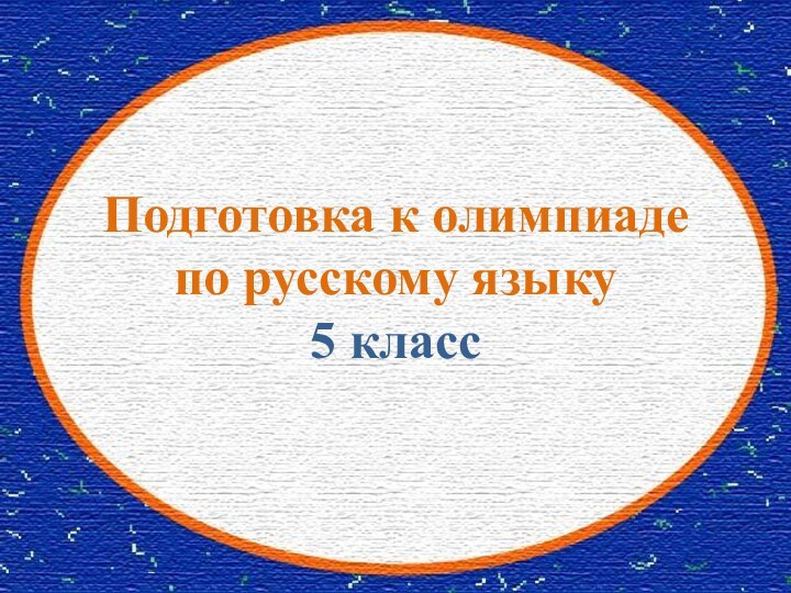 Подготовка к олимпиаде по русскому языку  5 класс