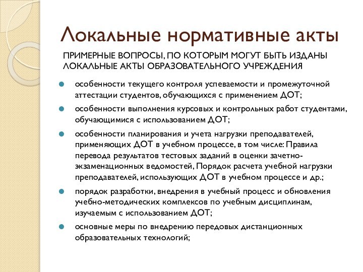 Локальные нормативные актыособенности текущего контроля успеваемости и промежуточной аттестации студентов, обучающихся с