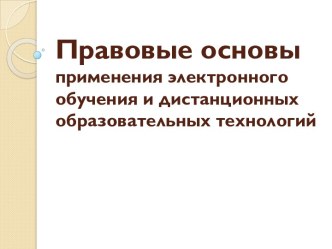 Правовые основы применения электронного обученияи дистанционных образовательных технологий