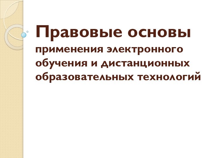 Правовые основы применения электронного обучения и дистанционных образовательных технологий