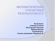 Математическая статистика результатов ЕГЭ