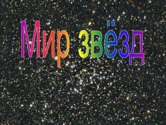 Мир звёзд