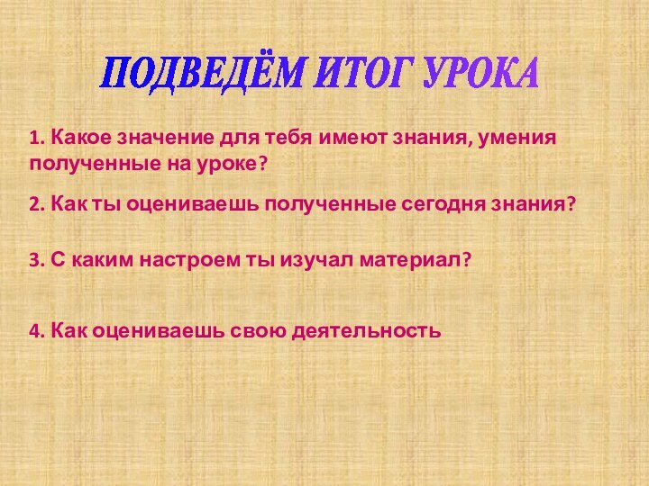 ПОДВЕДЁМ ИТОГ УРОКА1. Какое значение для тебя имеют знания, умения полученные на