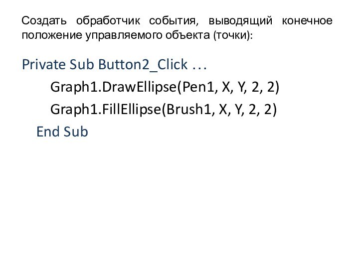 Создать обработчик события, выводящий конечное положение управляемого объекта (точки):Private Sub Button2_Click …