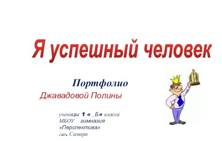 Джавадовой Полиныученицы 1 « _Б» классаМБОУ  гимназия «Перспектива»г.о. СамараПортфолиоЯ успешный человек