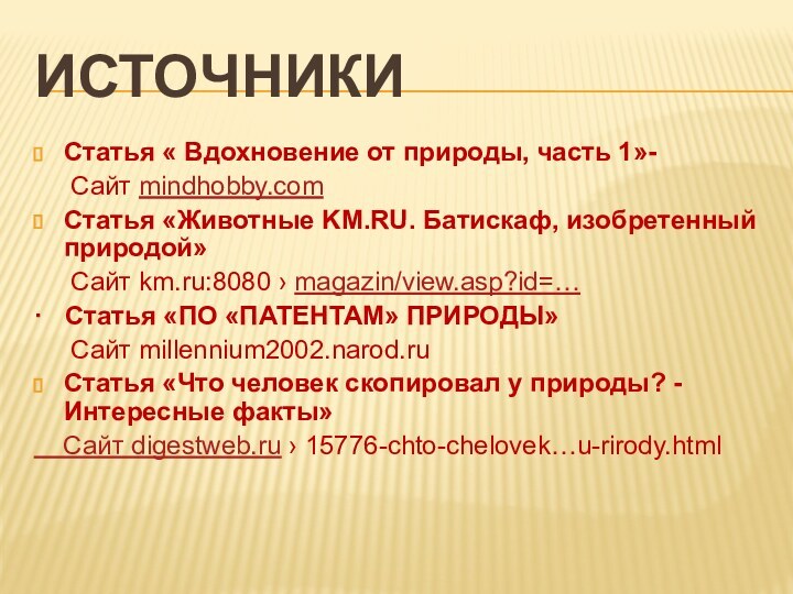 ИсточникиСтатья « Вдохновение от природы, часть 1»-   Сайт mindhobby.com Статья